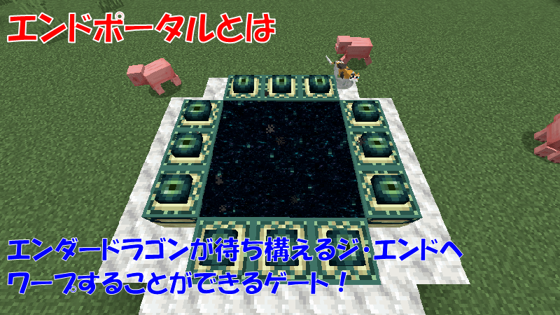 エンドポータルとは