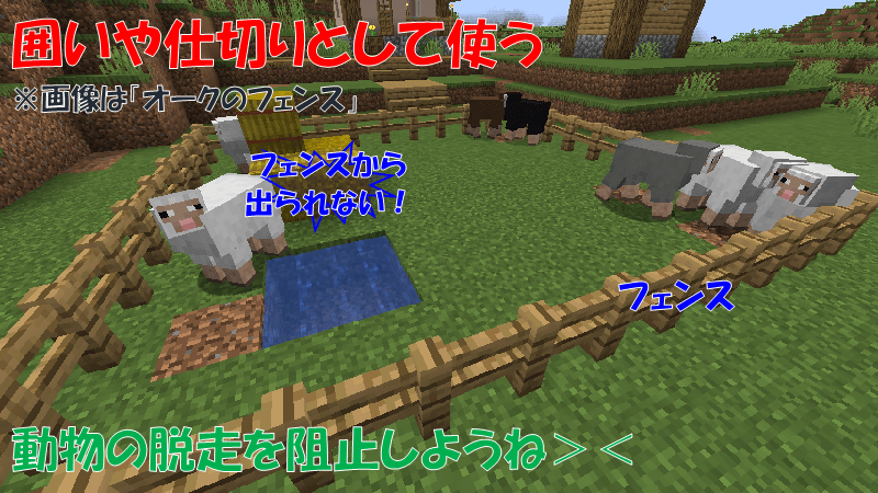 フェンスで囲う