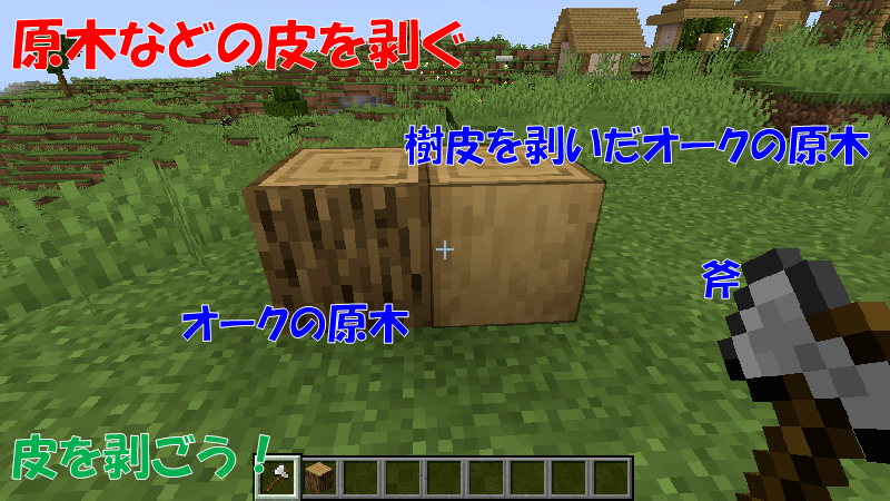斧を使って原木や竹の皮を剥ぐ