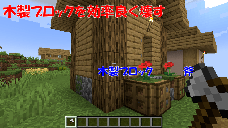 斧を使って木製ブロックを効率良く壊す