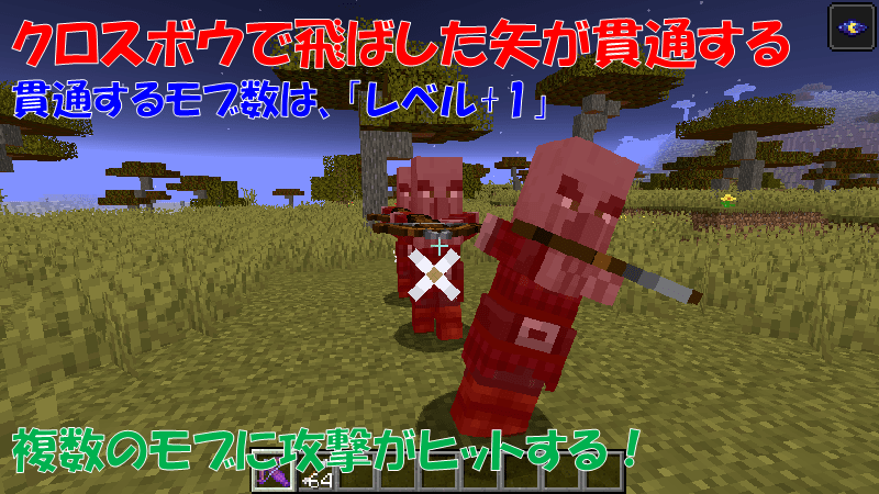 クロスボウで飛ばした矢がモブを貫通