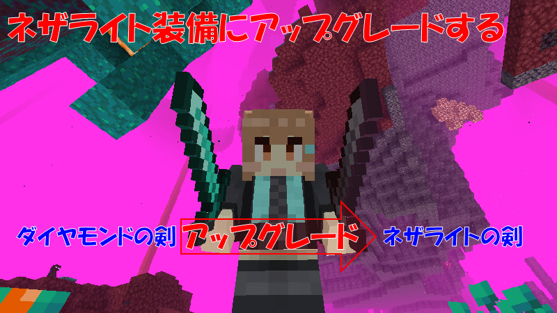 ネザライト装備への強化