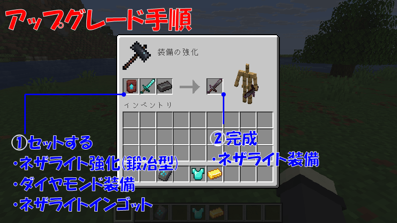 ネザライト装備への強化手順