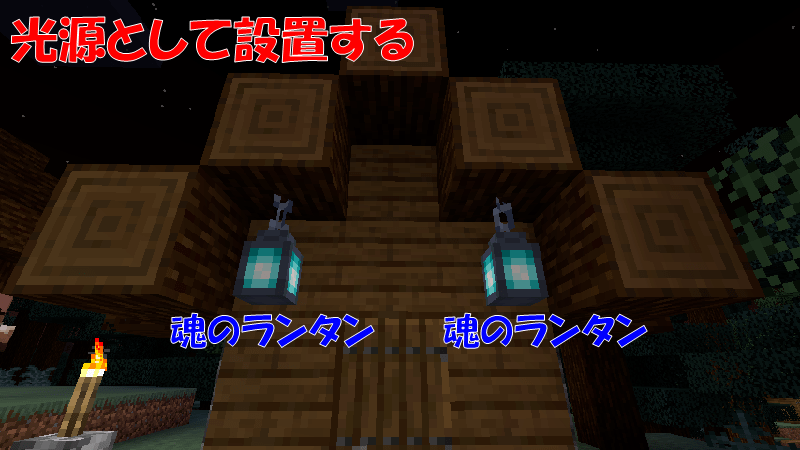魂のランタンを光源として使う