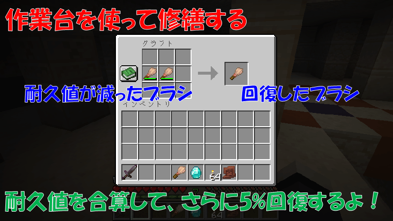 ブラシの耐久値を回復させる