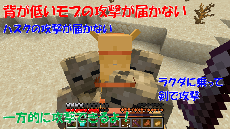 ラクダに乗ると背が低いモブの攻撃が届かない