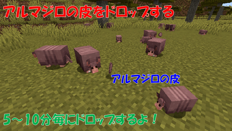 アルマジロは時間の経過でアルマジロのウロコをドロップする
