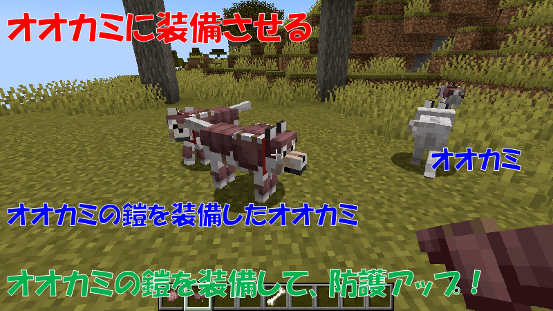 オオカミにオオカミの鎧を装備させる