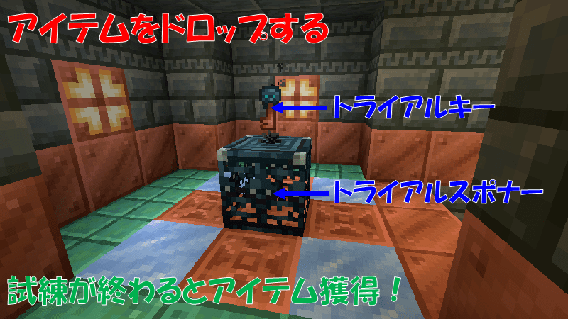 トライアルスポナーからアイテムをドロップする