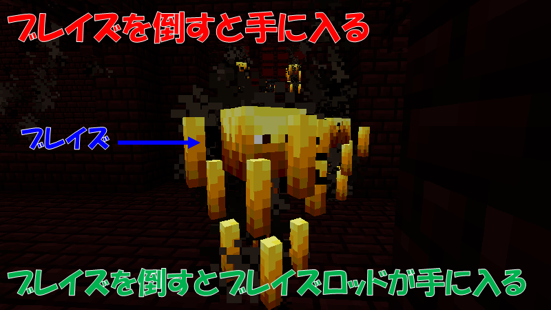 ブレイズを倒すとブレイズロッドが手に入る
