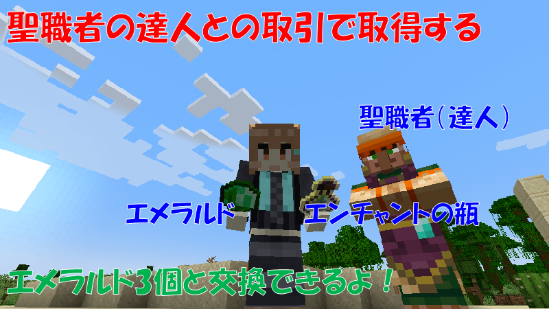 聖職者(達人)にエンチャントの瓶とエメラルドを交換する