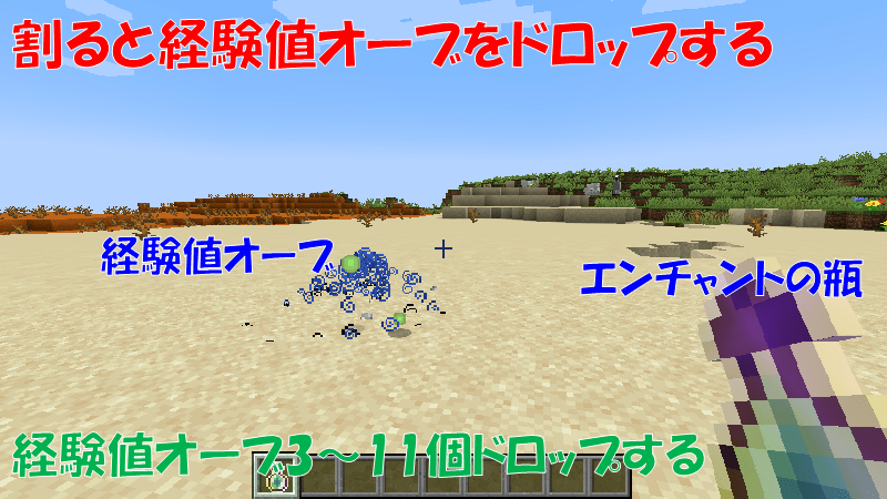 エンチャントの瓶を割ると経験値オーブをドロップする