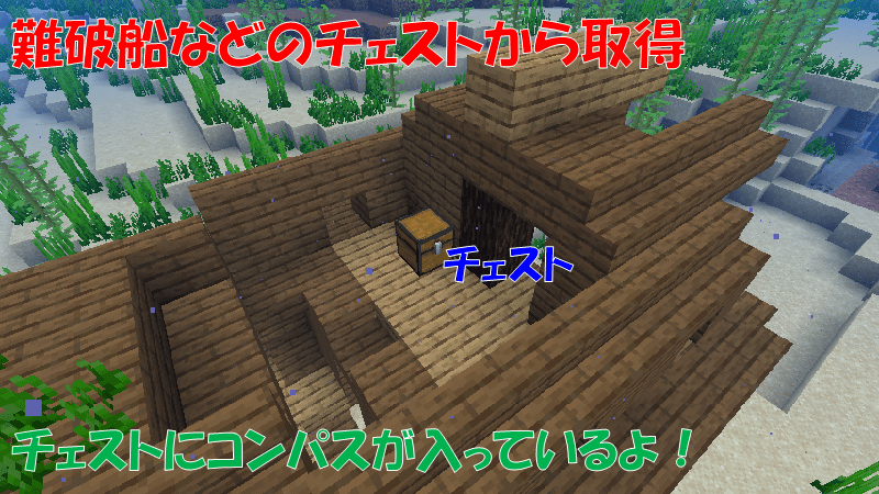 難破船などの構造物のチェストからコンパスを取得する