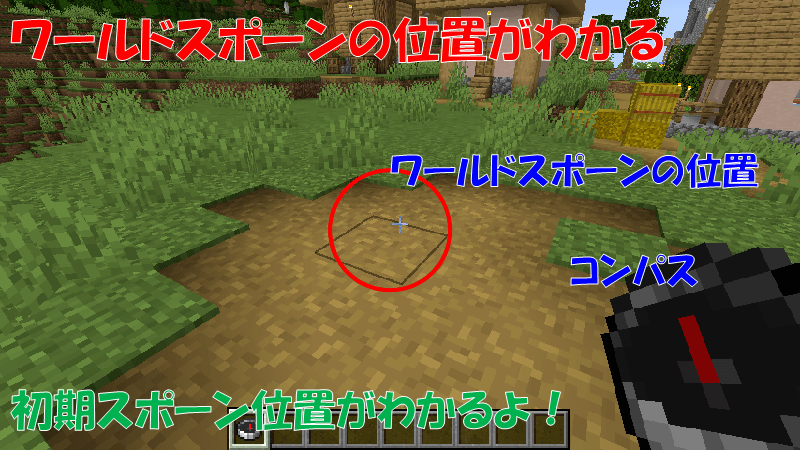 コンパスを使ってワールドスポーンの位置がわかる