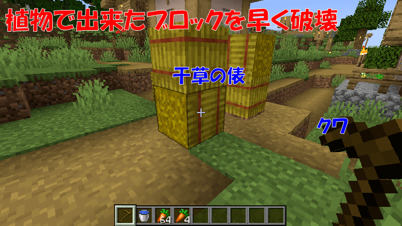 クワで植物で出来たブロックを早く壊す
