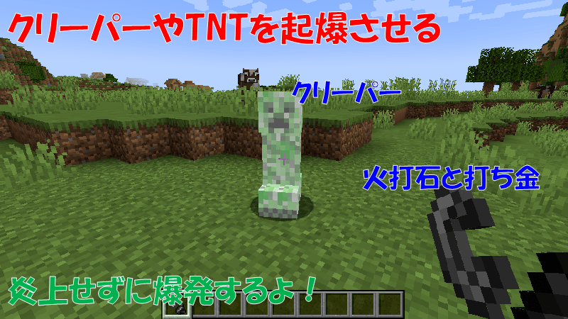 火打石と打ち金をつかって、クリーパーやTNTを爆発させる