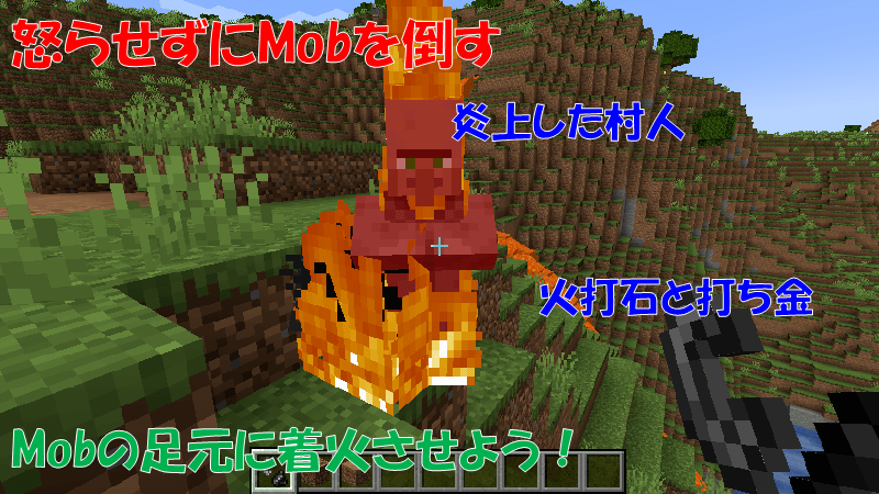 火打石と打ち金をつかって、Mobを怒らせずに倒す