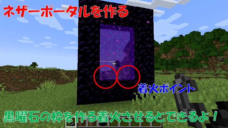 火打石と打ち金をつかって、ネザーポータルを作る