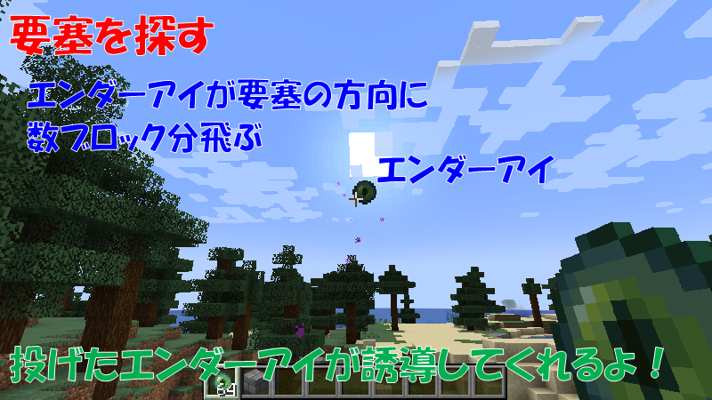 エンダーアイを投げて要塞を探す