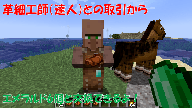 革細工師（達人）との取引で鞍を手に入れる