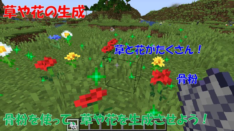骨粉を使って草や花の生成
