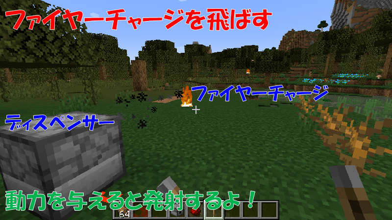 ファイヤーチャージをディスペンサーで飛ばす
