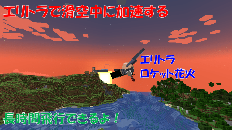 ロケット花火を使ってエリトラで滑空中に加速させる