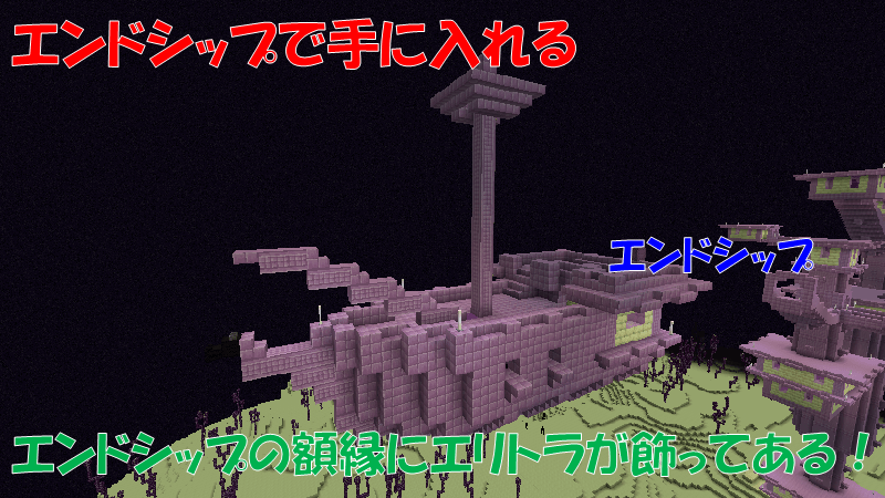 エンドシップでエリトラを手に入れる