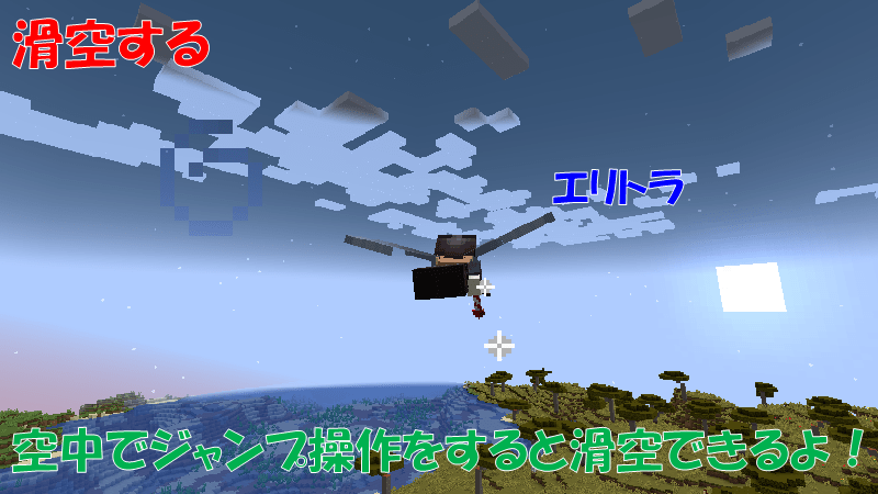 エリトラを動作に装備して滑空する