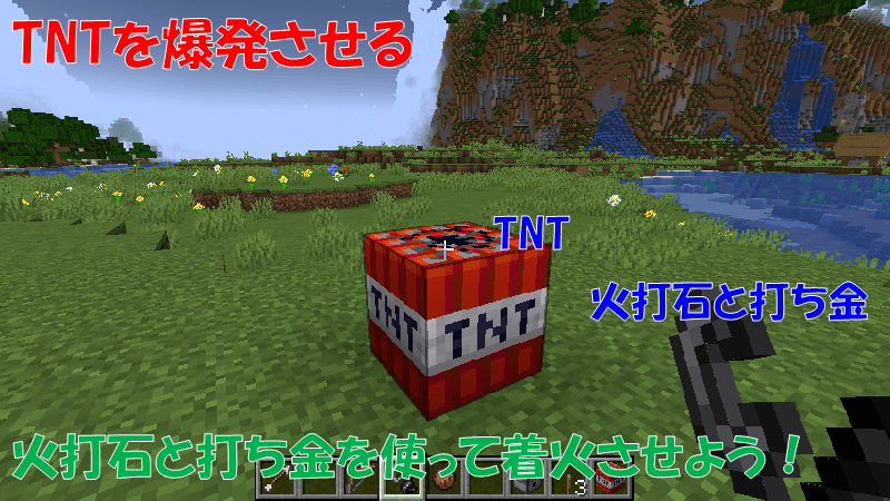 TNTを爆発させる