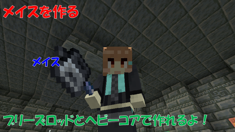 ブリーズロッドからメイスを作る
