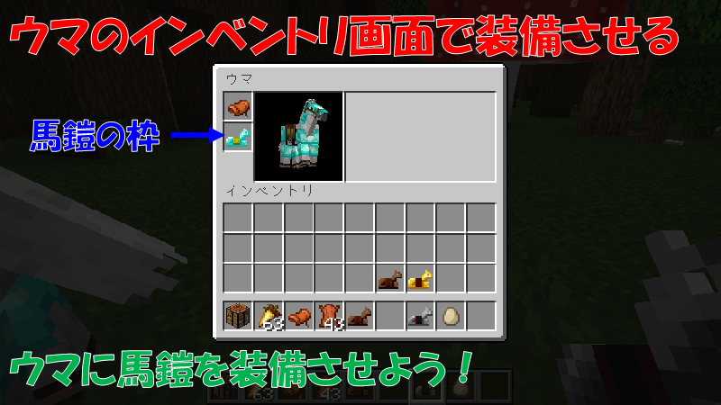 馬鎧をインベントリ画面で装備する