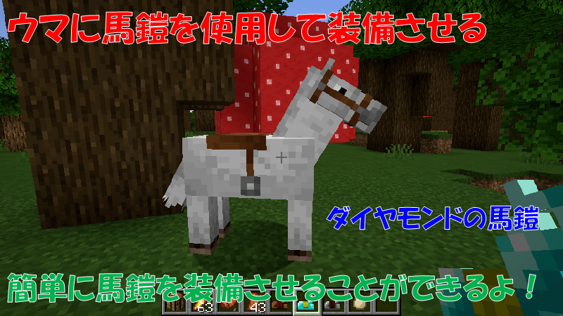馬鎧を直接装備する