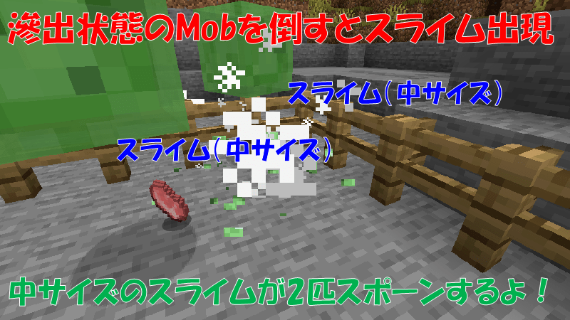 滲出状態のMobが倒れるとスライムをスポーン