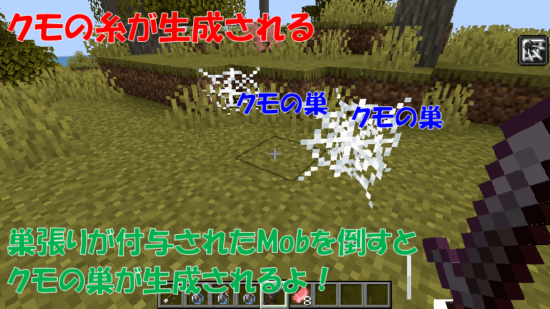 巣張り状態のMobが倒れるとクモの巣を生成