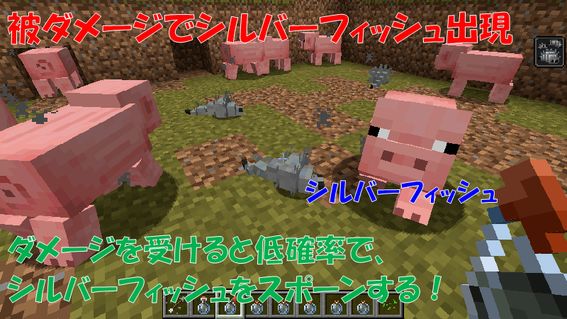 虫食い状態のMobがダメージを受けると低確率でシルバーフィッシュをスポーン