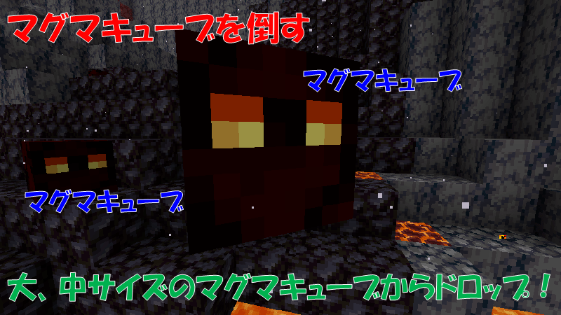 マグマキューブを倒すとマグマクリームをドロップ