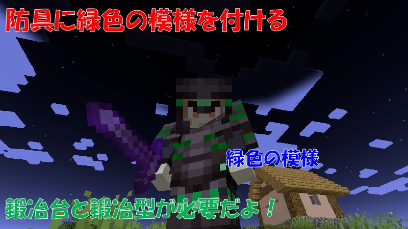 エメラルドで防具に緑色の模様を付ける