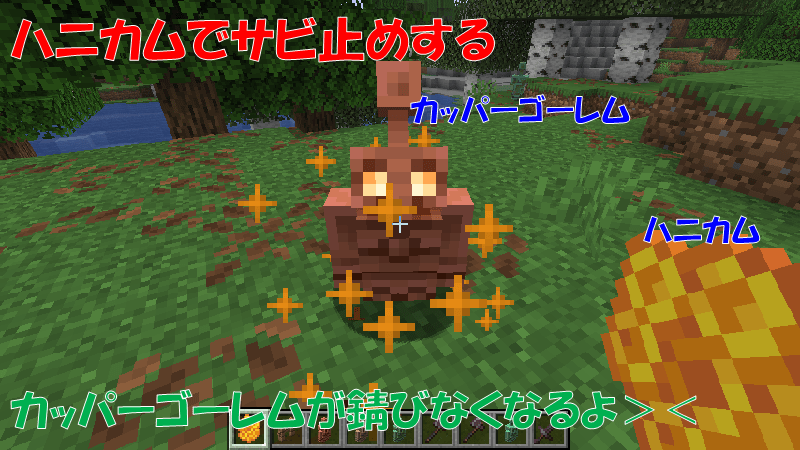 ハニカムでカッパーゴーレムをサビ止め