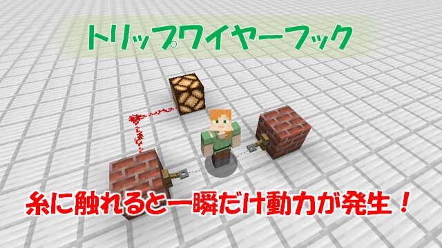 レッドストーン装置一覧
