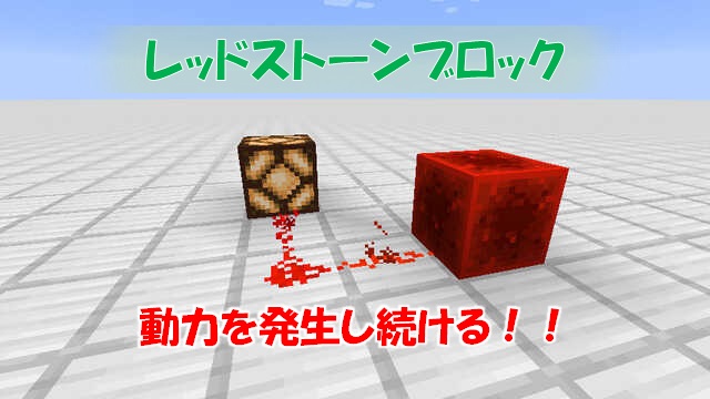 レッドストーン装置一覧