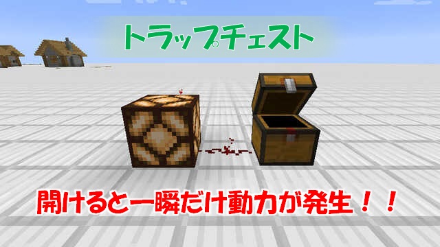 レッドストーン装置一覧