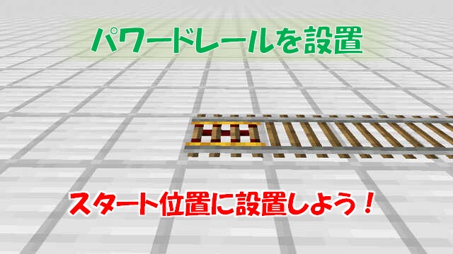 トロッコを動かす方法