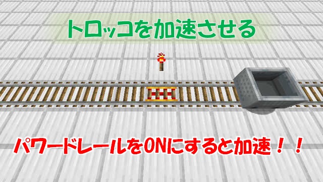 トロッコを加速させる方法