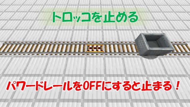 トロッコを加速させる方法