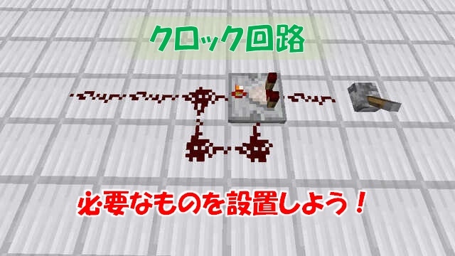 クロック回路の作り方