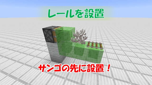 レール無限増殖装置1.14