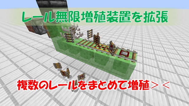 レール無限増殖装置1.14