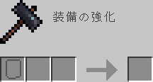 鍛冶レシピ